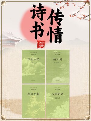 cover image of 中国古代文学经典书系·诗书传情（全四册）